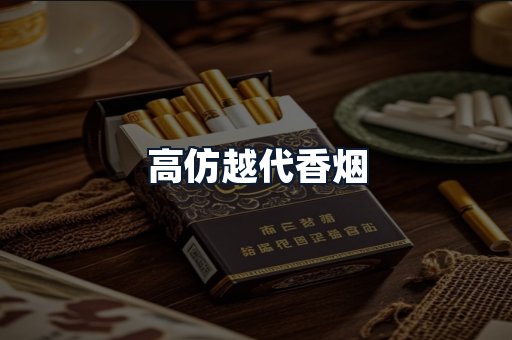高仿越代香烟