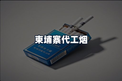 柬埔寨代工烟